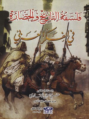 cover image of فلسفة التاريخ والحضارة في الفكر العربي